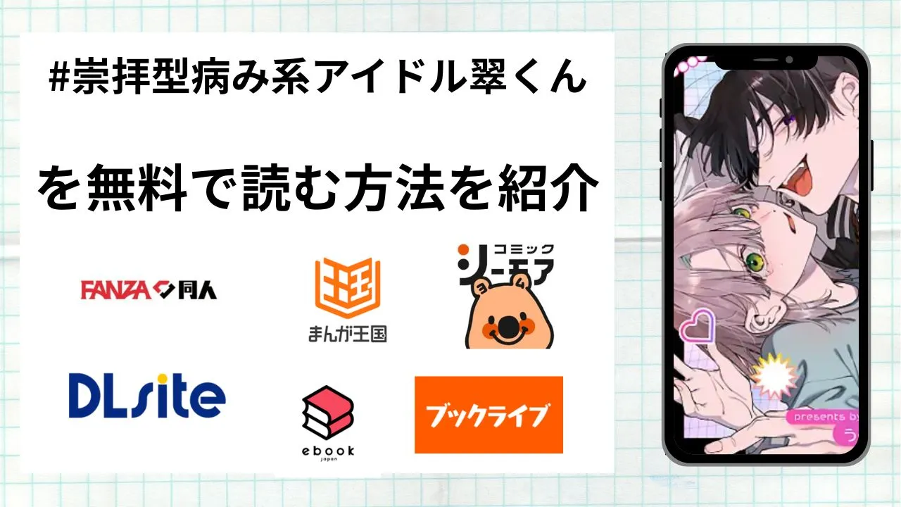 漫画「#崇拝型病み系アイドル翠くん」を無料で読む方法を紹介！rawやhitomiなど違法海賊版以外で読める方法を解説