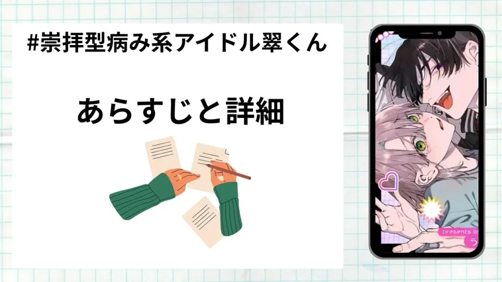 漫画「#崇拝型病み系アイドル翠くん」のあらすじと詳細情報