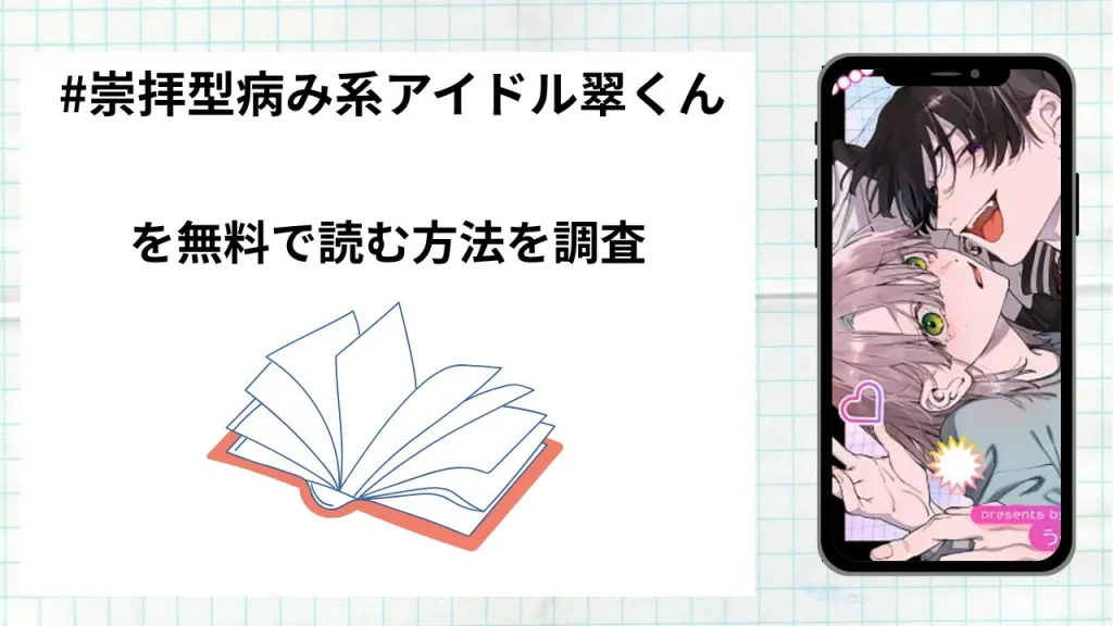 漫画「#崇拝型病み系アイドル翠くん」を無料で読む方法を調査！実際に読める配信サイトやアプリまとめ