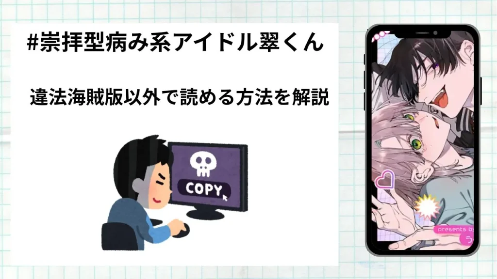 漫画「#崇拝型病み系アイドル翠くん」をrawやhitomiなど違法海賊版以外で読める方法を解説