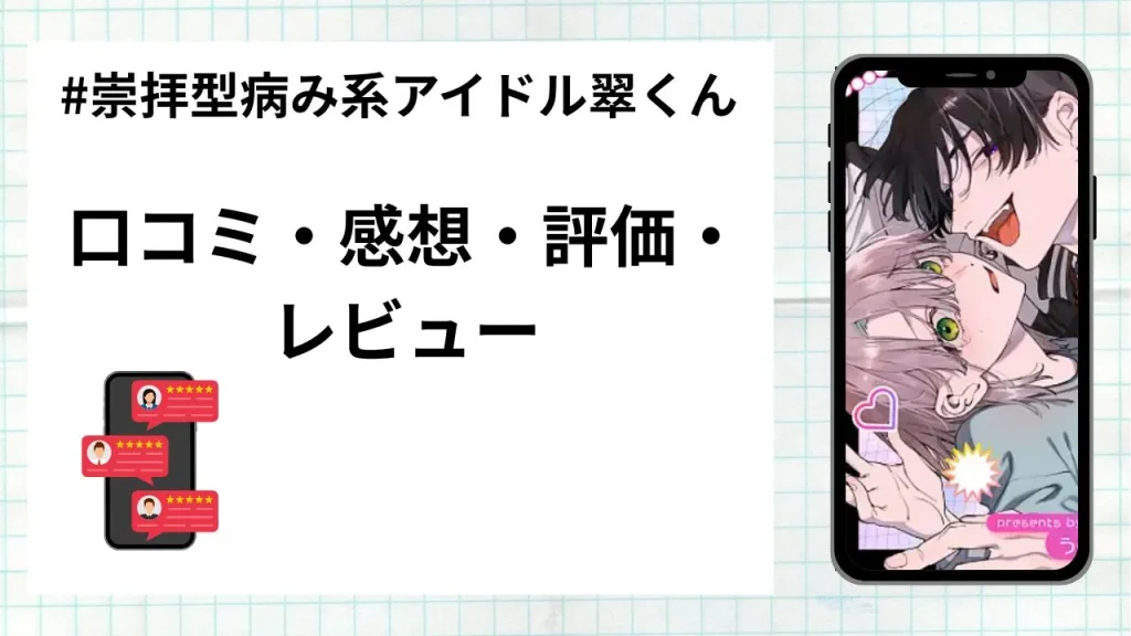 漫画「#崇拝型病み系アイドル翠くん」の口コミ・感想・評価・レビューまとめ