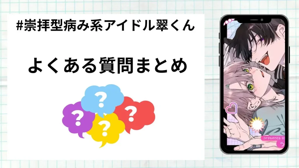 漫画「#崇拝型病み系アイドル翠くん」を無料で読む際によくある質問まとめ