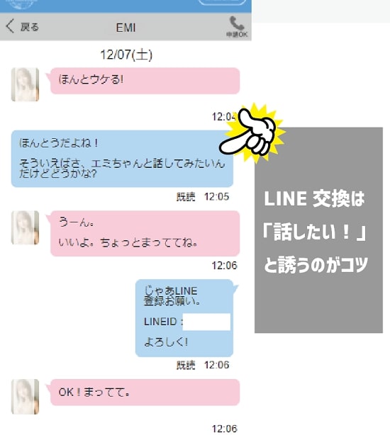 LINEのID交換