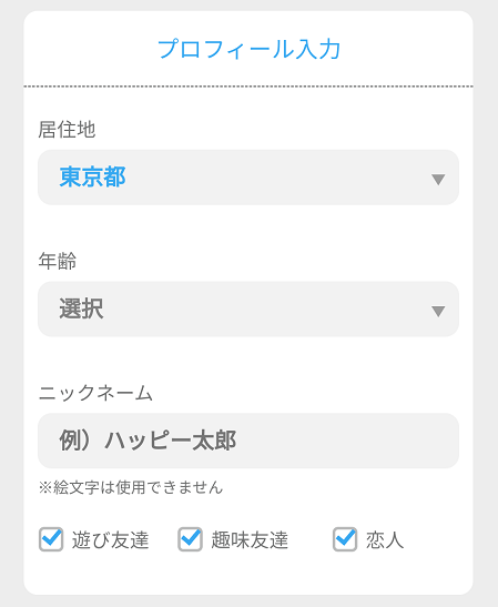ハッピーメールのプロフィール入力