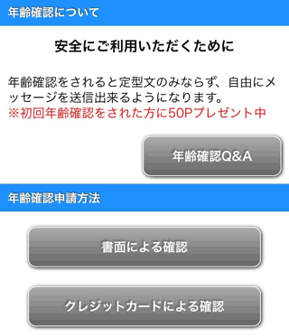 ハッピーメールの年齢確認