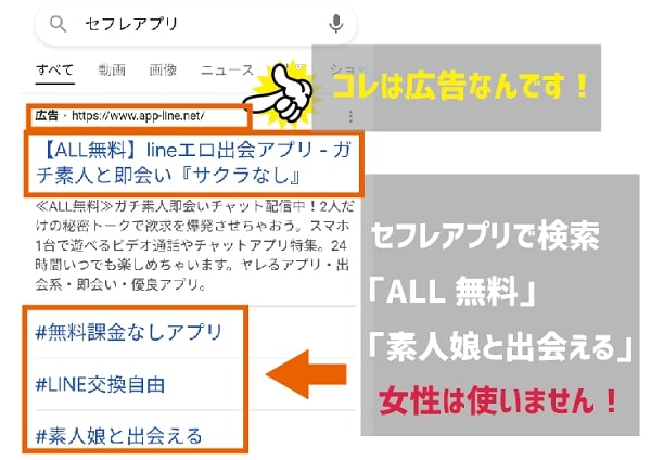 セフレアプリの広告