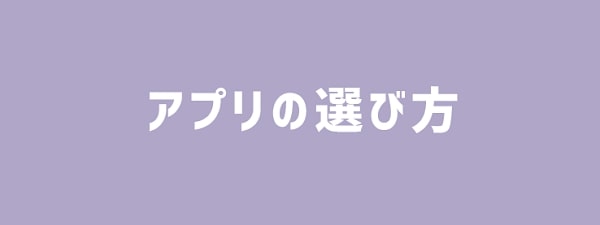 人妻アプリの選び方