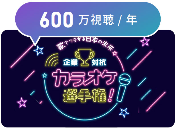 企業対抗カラオケ選手権（Youtube 番組）