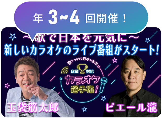 企業対抗カラオケ選手権/公開ライブ配信イベント