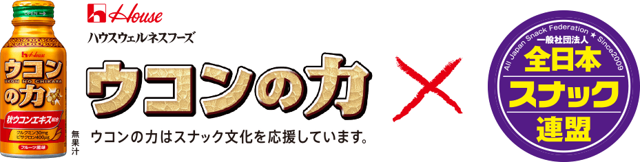 ハウスウェルネスフーズ ウコンの力×全日本スナック連盟 ウコンの力はスナック文化を応援しています。