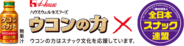 ハウスウェルネスフーズ ウコンの力×全日本スナック連盟 ウコンの力はスナック文化を応援しています。
