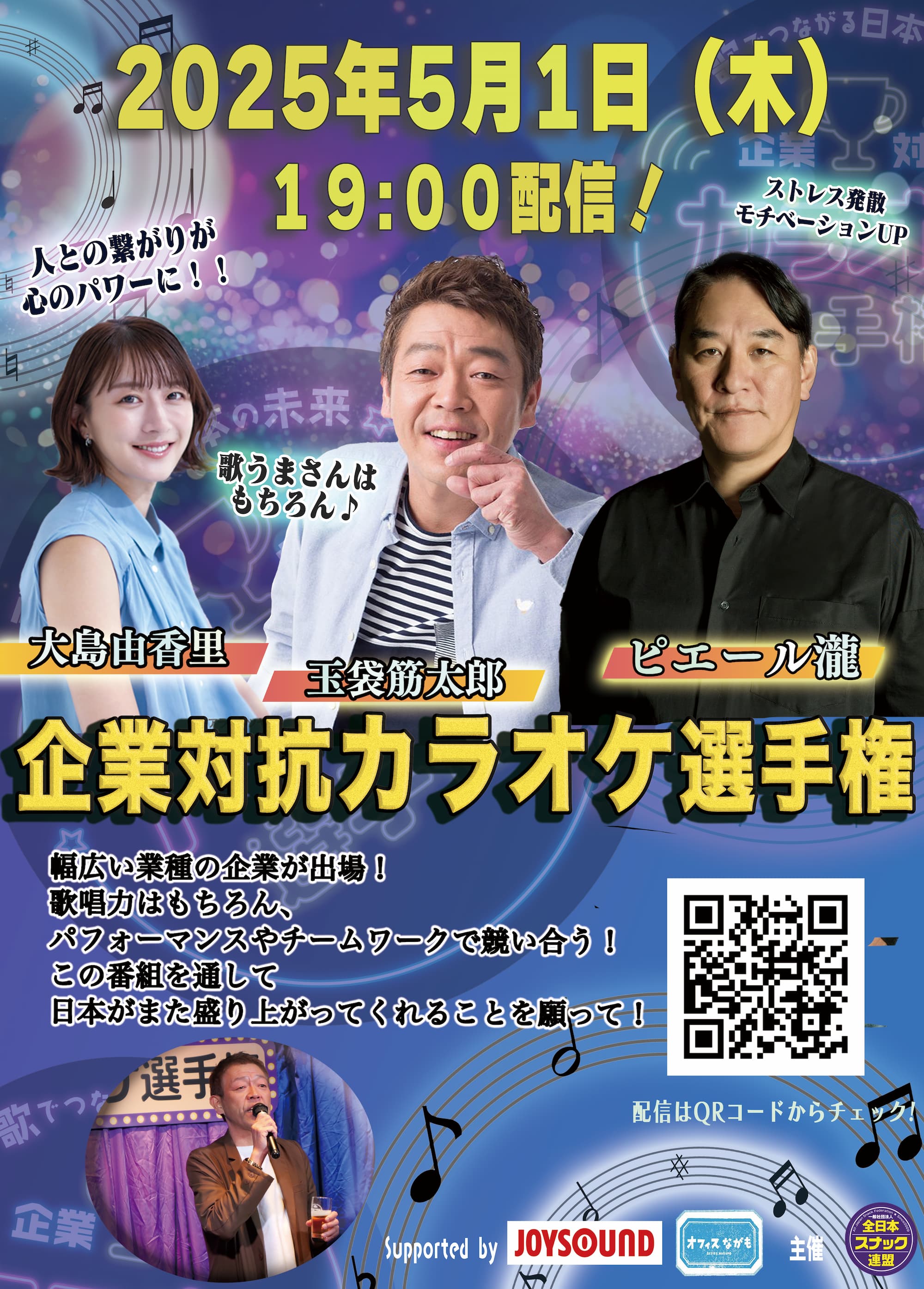 企業対抗カラオケ選手権
