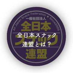 全日本スナック連盟とは？