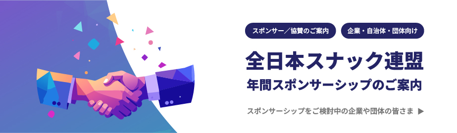 年間スポンサーシップ