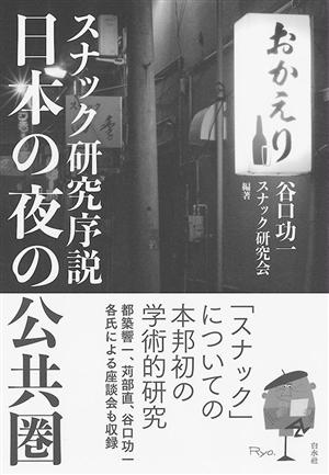 心強い味方の出現！　冷静で正確な眼で学術的に研究した本「スナック研究序説」