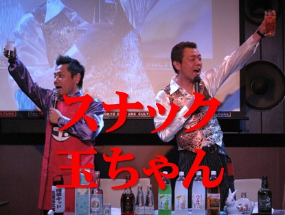 第80弾!! 浅草キッド・玉袋筋太郎の「スナック玉ちゃん」 ~祝!10周年!!~