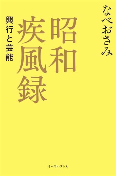 なべおさみ「覚悟」の１冊にしびれた！　“清濁”を隠さない昭和の興行史