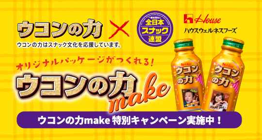 「ウコンの力」×全日本スナック連盟 コラボ!特別キャンペーン実施中!!