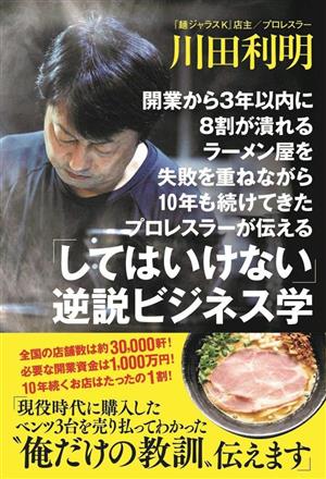 商売の苦労、厳しさ、そして喜び…　心打たれたプロレスラー・川田利明さんの一冊