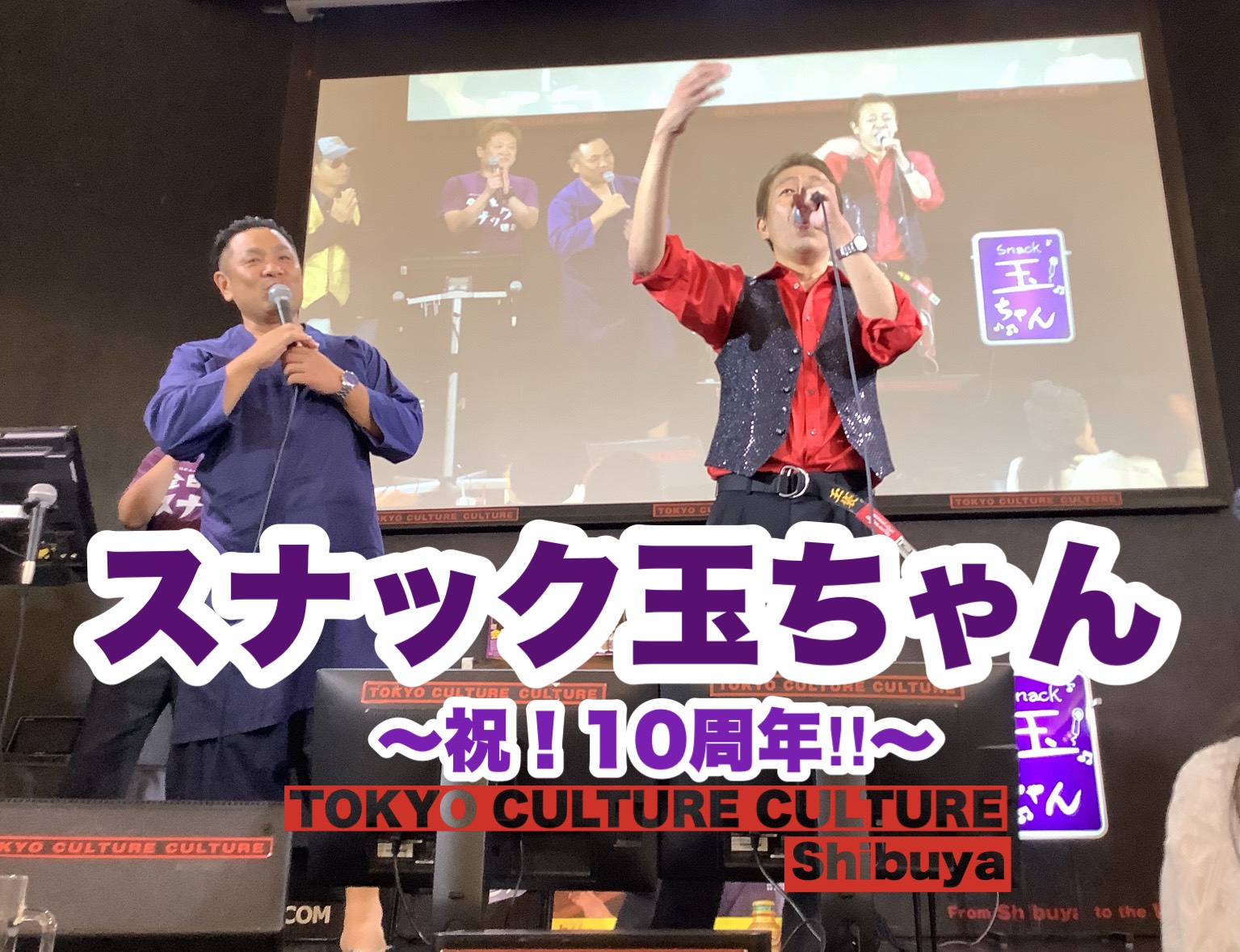 10.5浅草キッド・玉袋筋太郎の「スナック玉ちゃん」 ～祝！10周年!!～開催されました！