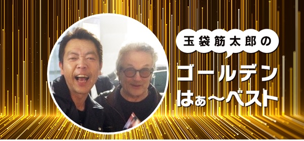 BANGER!!! 玉袋筋太郎のゴールデンはぁ~ベスト掲載