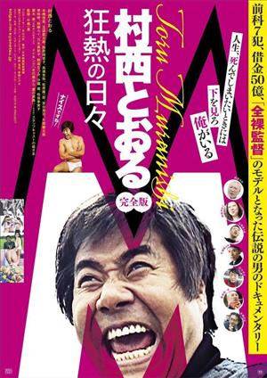 最高にカッコいい村西とおる監督の半生　辛くても「ガチに本番」で生き抜くのみ！