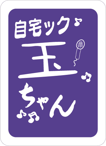 自宅ック玉ちゃんの玉ちゃんとYouTube生配信に出演希望の ママさん・マスターさん大募集