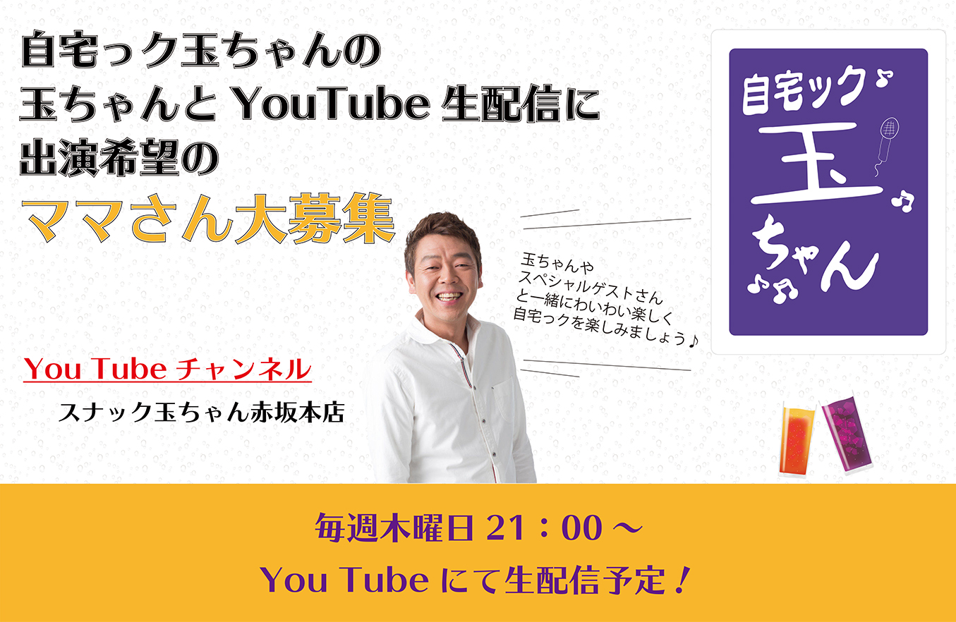 自宅ック玉ちゃんの玉ちゃんとYouTube生配信に出演希望の ママさん・マスターさん大募集