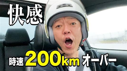 アノ時の快感に通じる！夢の「愛車でベタ踏み」　サーキットで感じた「生の喜び」と「死の恐怖」