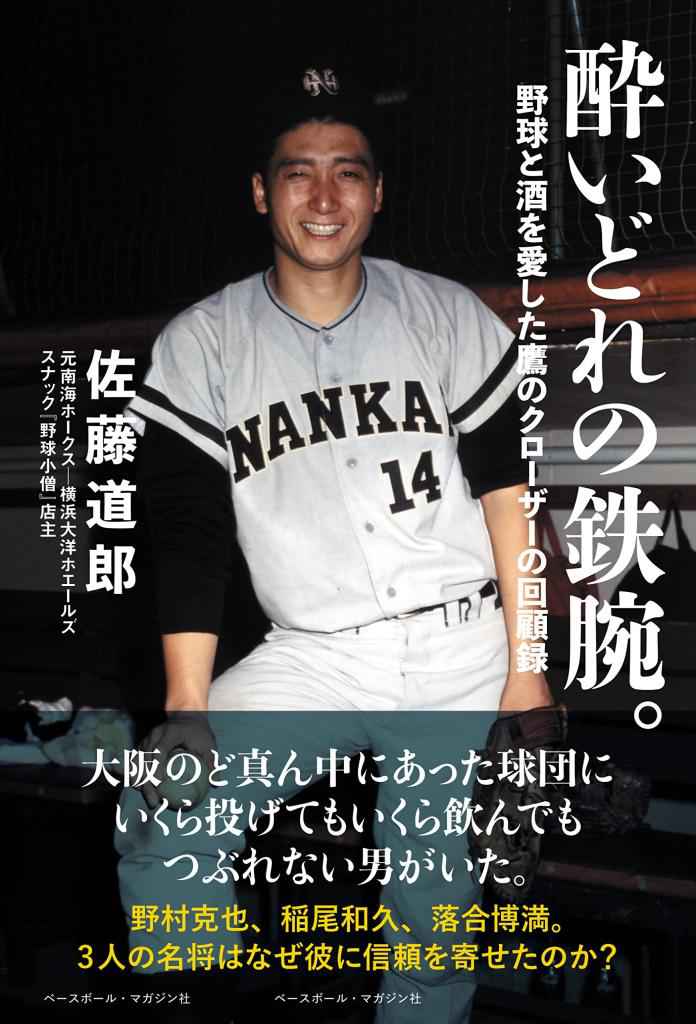 私を熱くさせた〝酔いどれの鉄腕〟元プロ野球選手の佐藤道郎さん回顧録　サラリとした洒脱な語り口は絶品