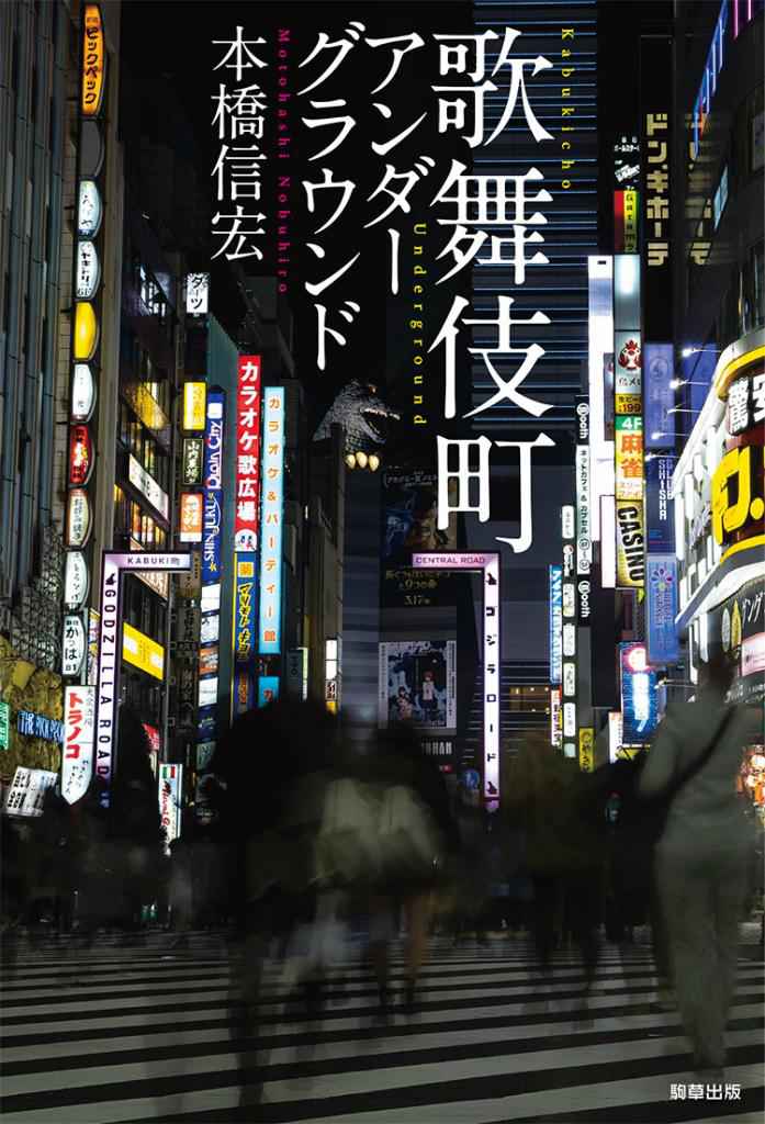 かなり刺激的なバイト…妖しい魅力の歌舞伎町物語　東洋一の歓楽街を見事に深掘り　本橋信宏さん「歌舞伎町アンダーグラウンド」