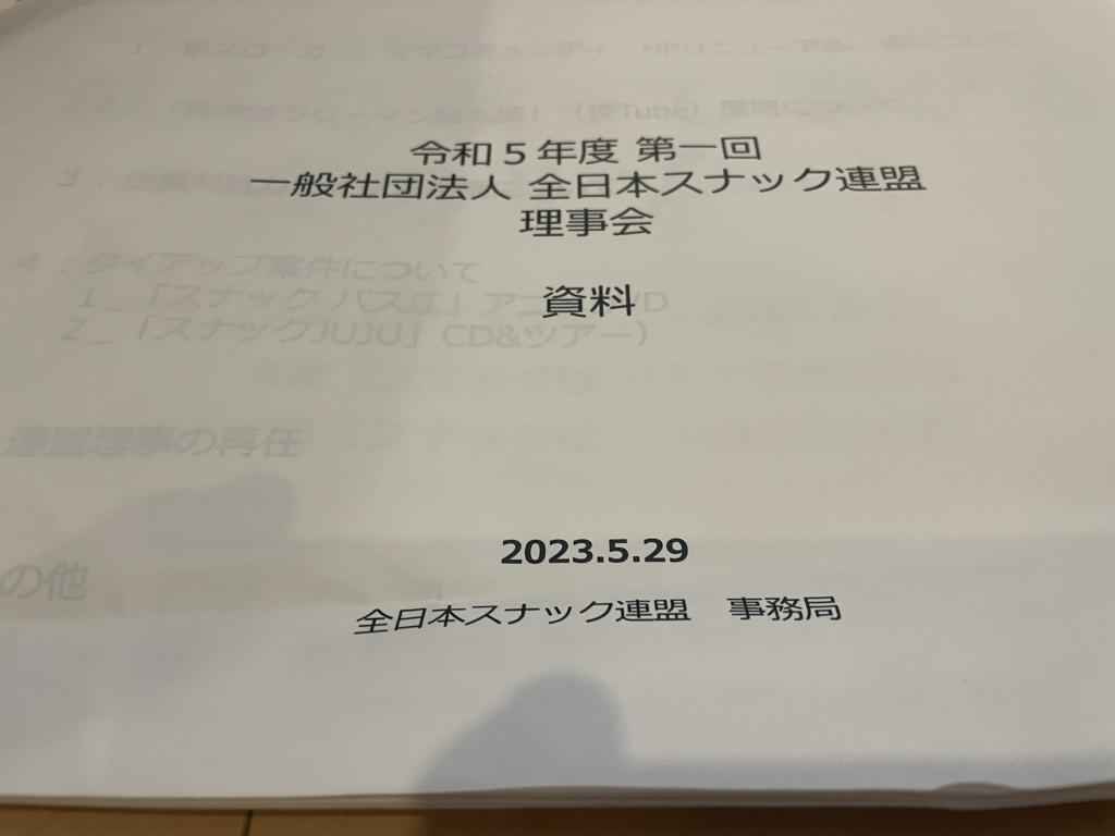 「全日本スナック連盟」発足から１０年！　集まって飲んで騒いでいるだけじゃない、ノンアルで月２回まじめな会議やってます