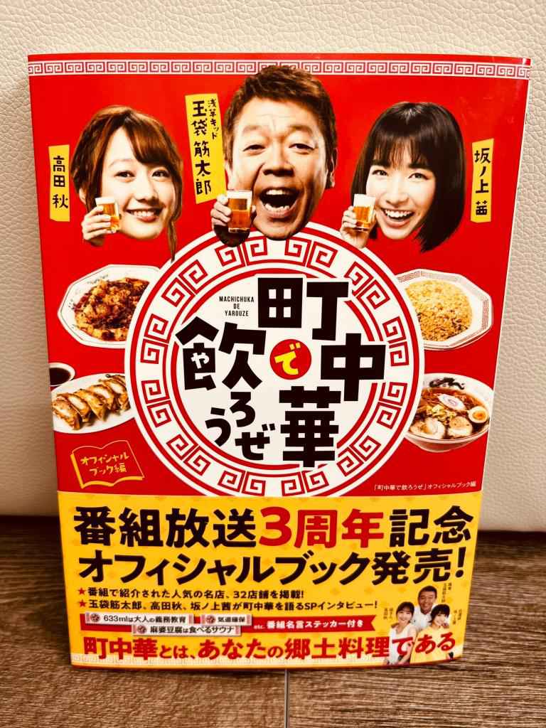 祝発売！番組公式本を見ながら町中華を飲（や）ろう！　おすすめメニューや店情報、ロケエピソードも満載のガイドブック