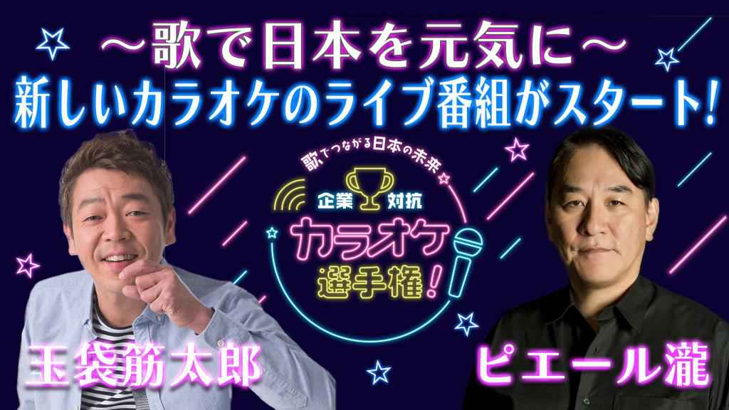 「第十回企業対抗カラオケ選手権」の開催決定！