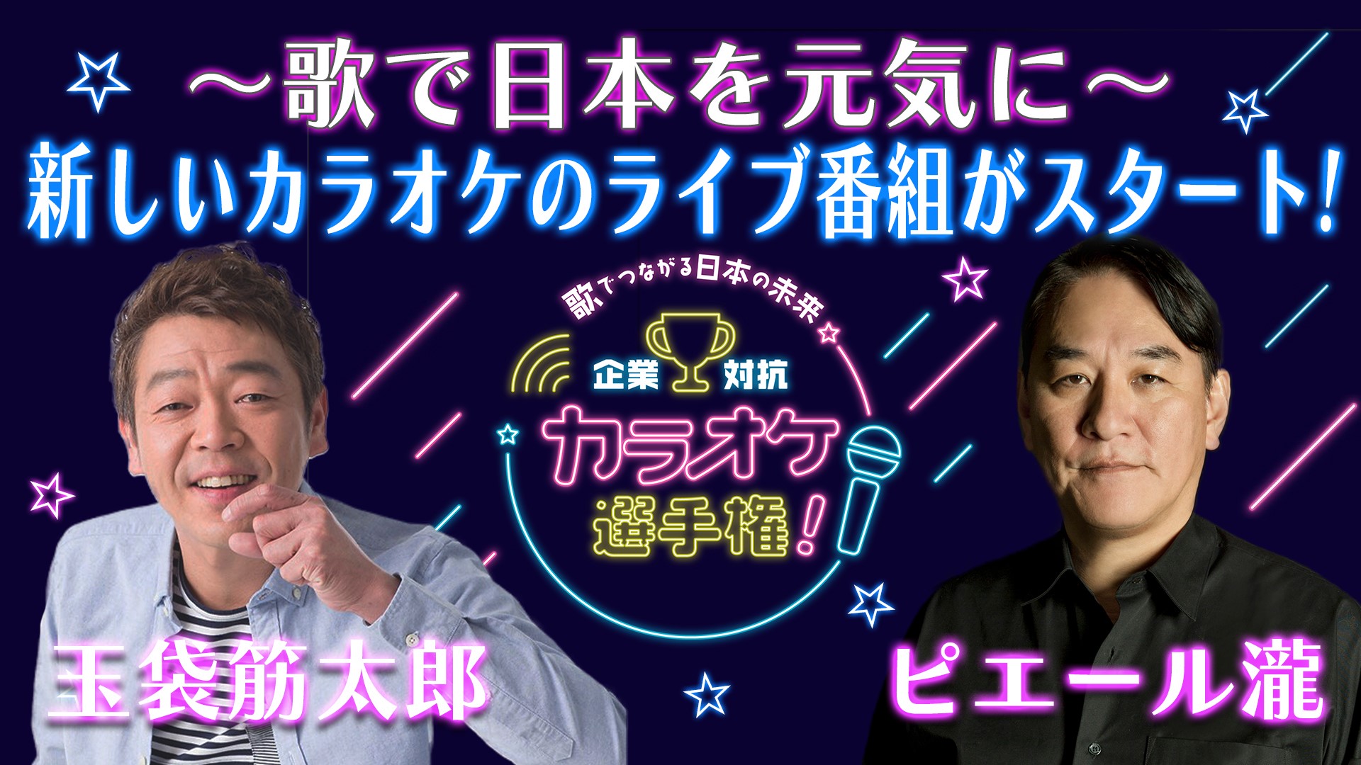 「第一回企業対抗カラオケ選手権」の開催決定！