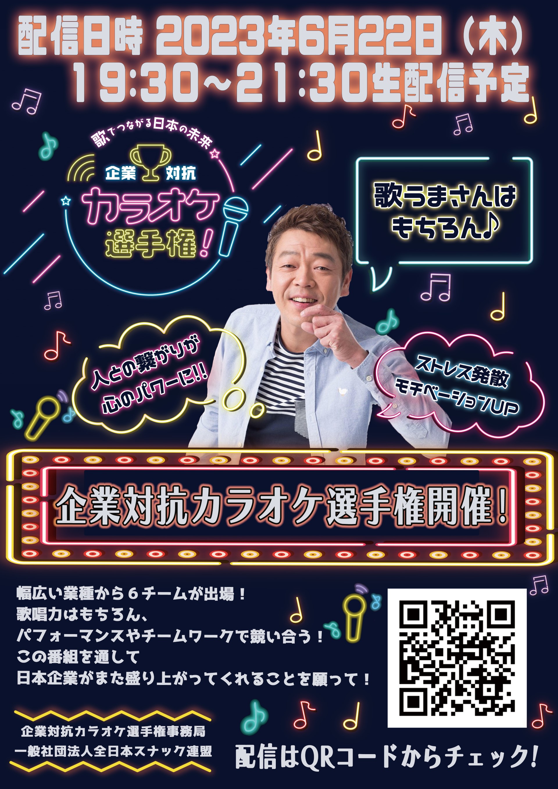 全⽇本スナック連盟とJOYSOUNDがタッグを組んだ 「企業対抗カラオケ選手権」を生配信!