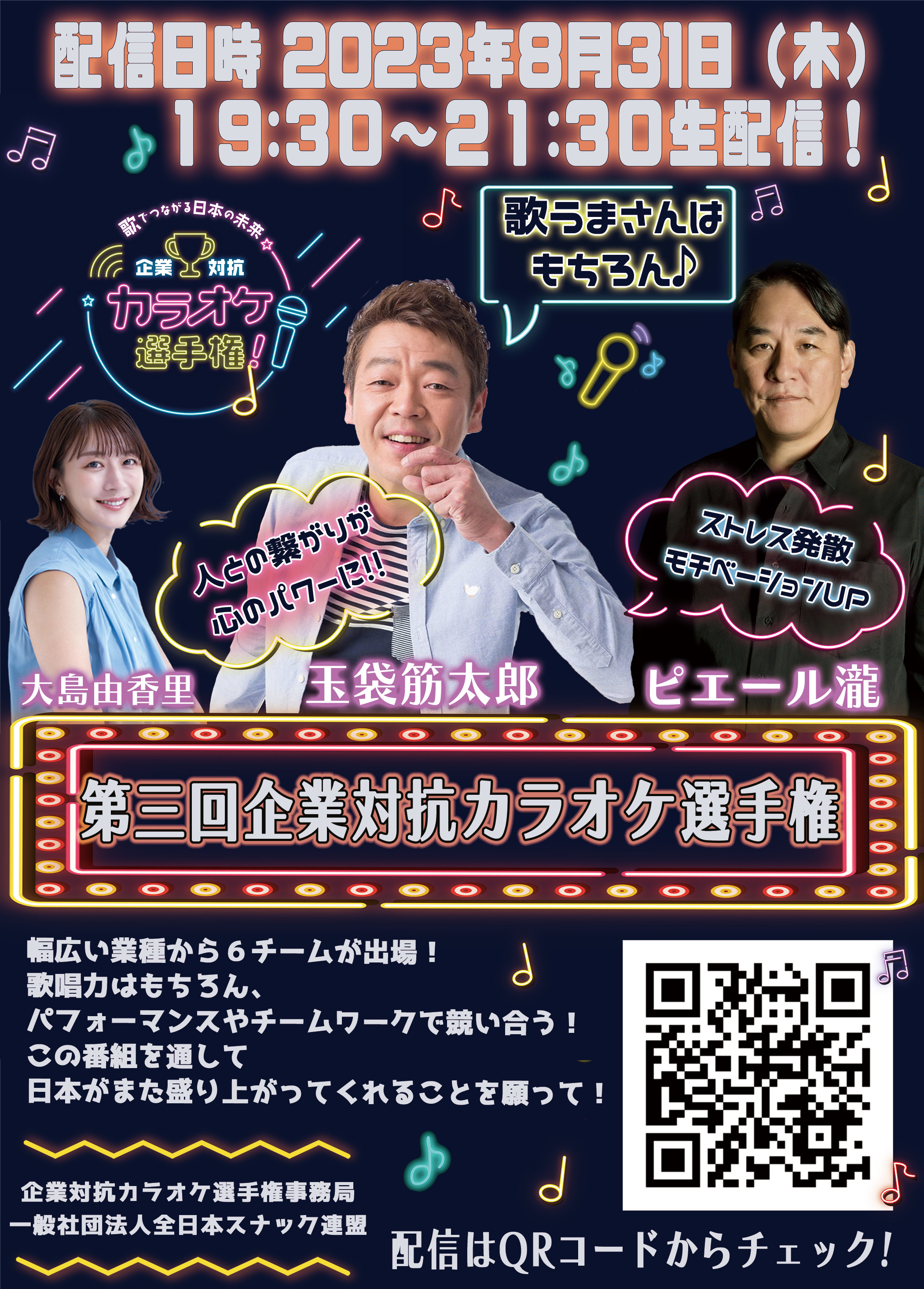 全⽇本スナック連盟とJOYSOUNDがタッグを組んだ 「企業対抗カラオケ選手権」を生配信!