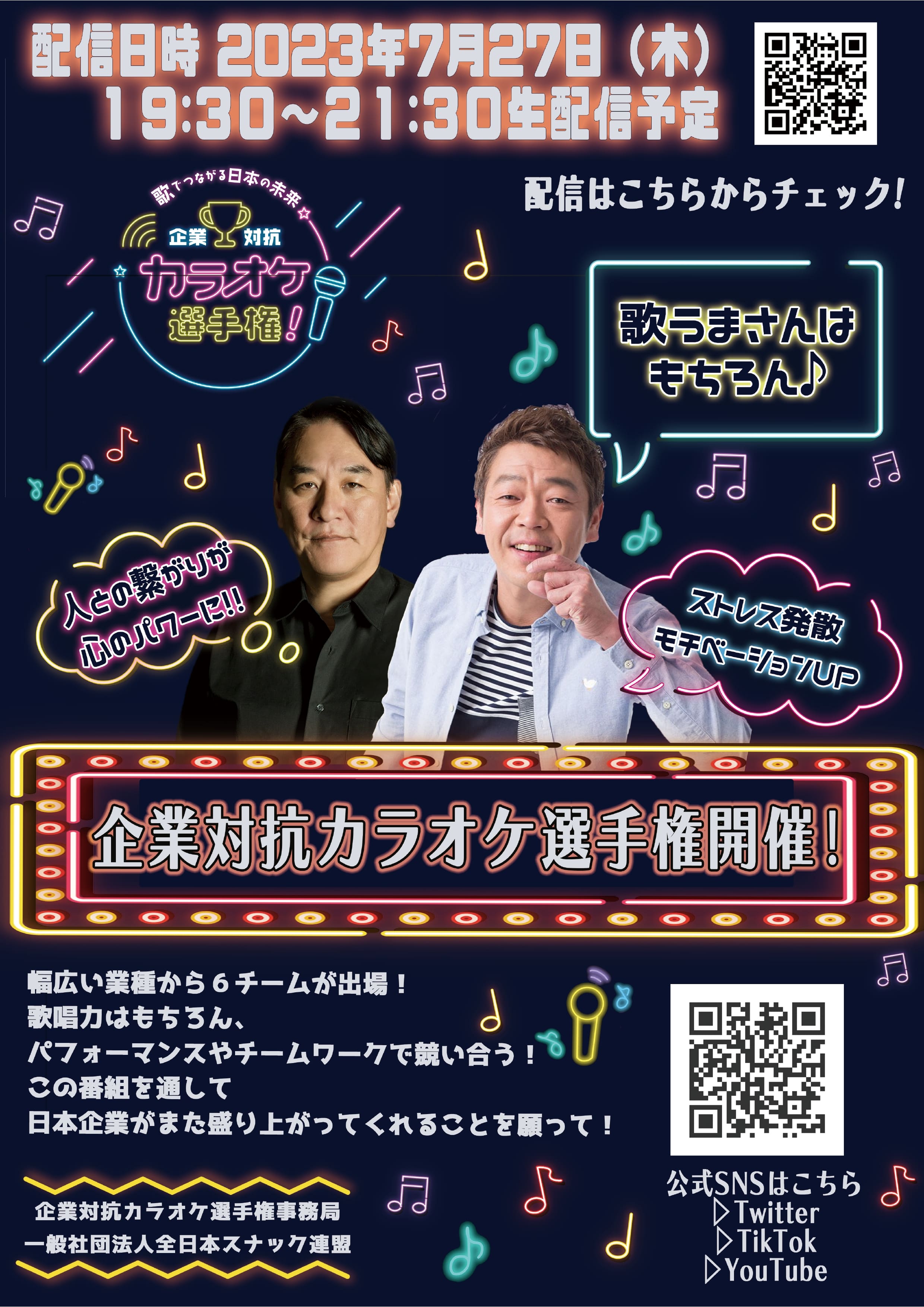 全⽇本スナック連盟とJOYSOUNDがタッグを組んだ 「企業対抗カラオケ選手権」を生配信!