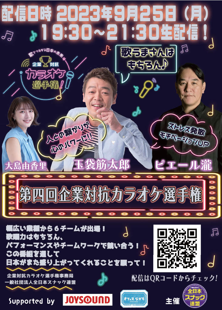 全⽇本スナック連盟とJOYSOUNDがタッグを組んだ 「企業対抗カラオケ選手権」を生配信！