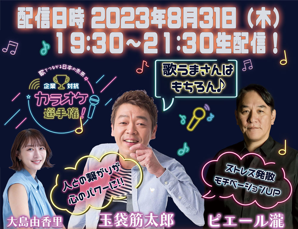 全⽇本スナック連盟とJOYSOUNDがタッグを組んだ 「第三回企業対抗カラオケ選手権」を生配信！