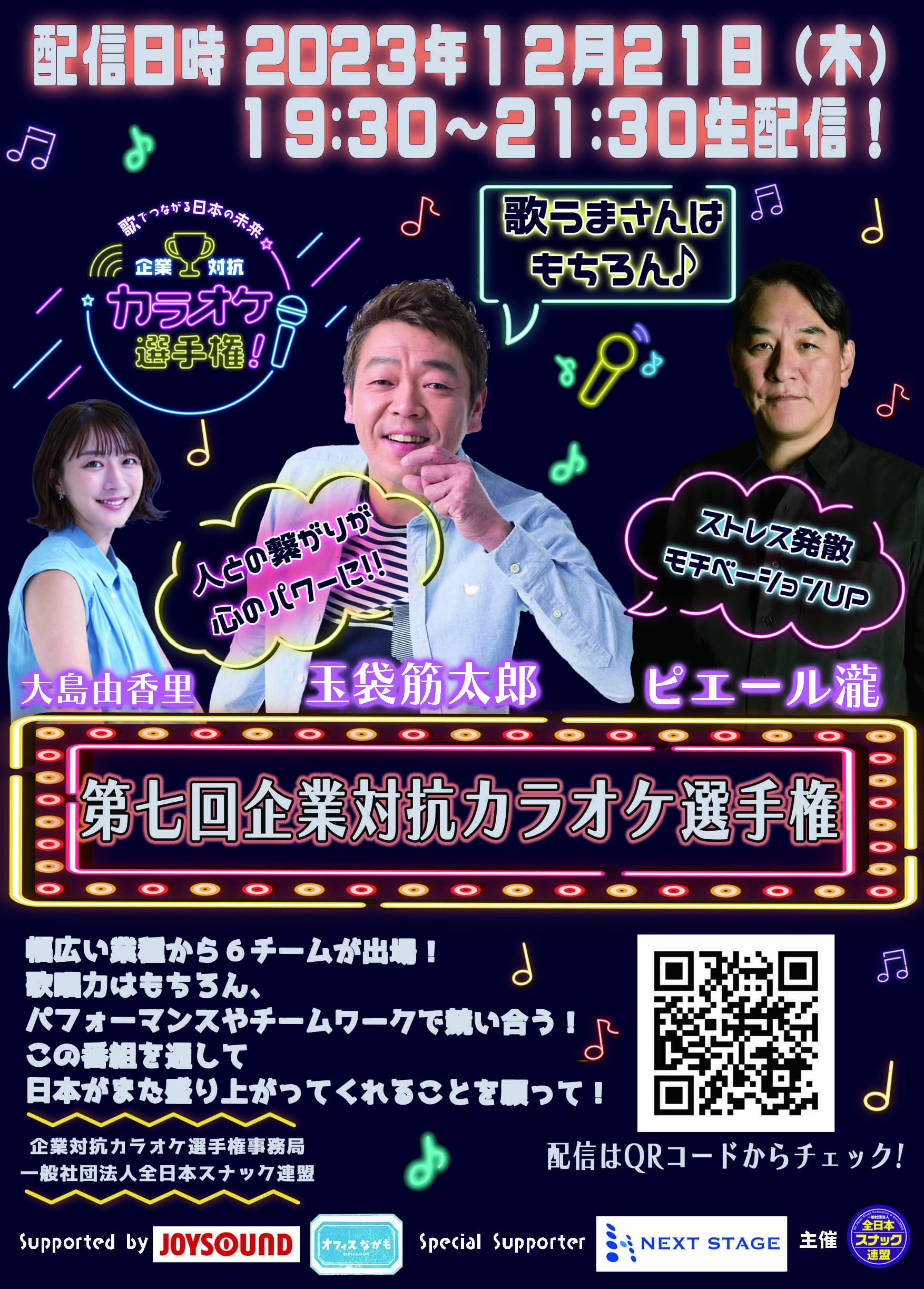 企業対抗カラオケ選手権