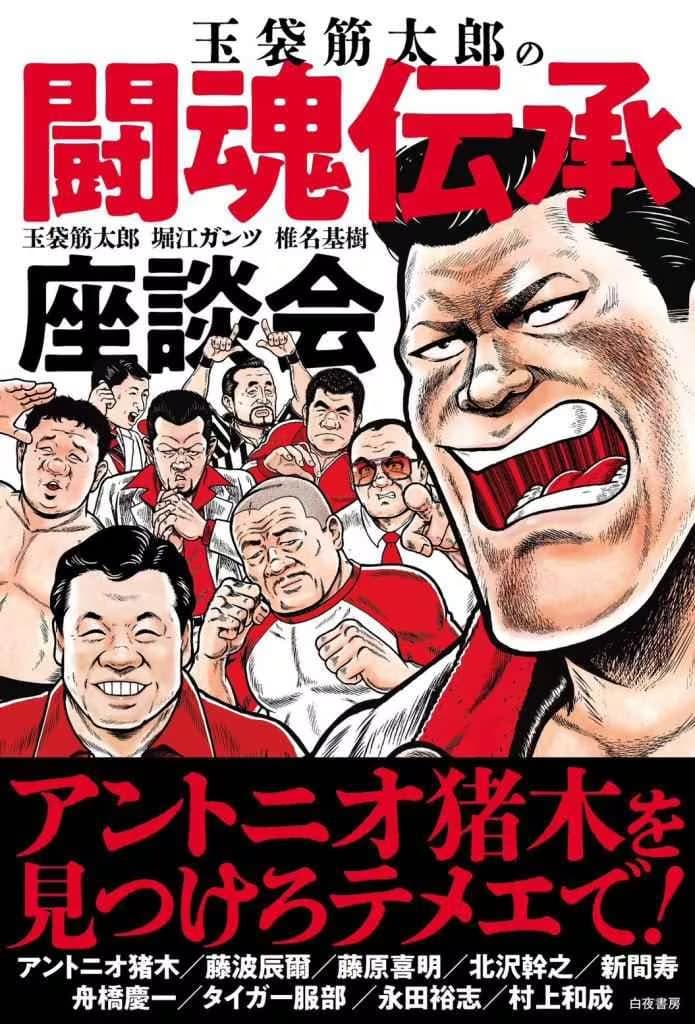 レスラーだけじゃない！アントニオ猪木さん〝闘魂時代〟のレジェンドたち　『玉袋筋太郎の闘魂伝承座談会』