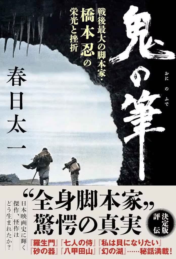 「世界のクロサワ」の作品支え…脚本界で天下を獲った橋本忍さん描く　春日太一先生の新刊が発売