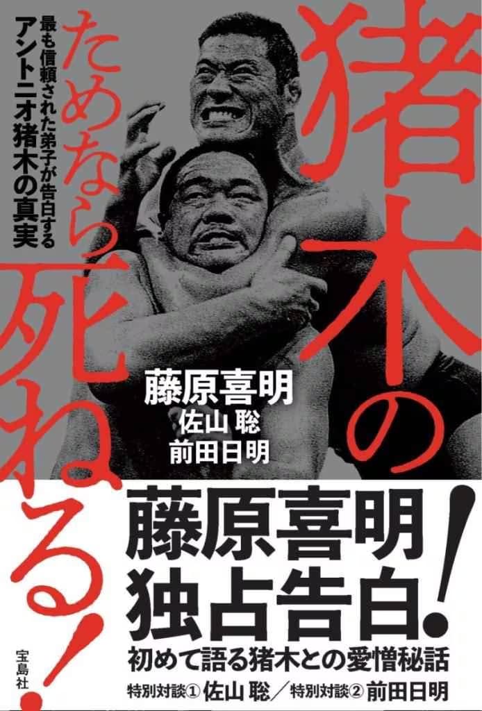 師・猪木への思いが詰まった１冊　「猪木のためなら死ねる！　最も信頼された弟子が告白するアントニオ猪木の真実」