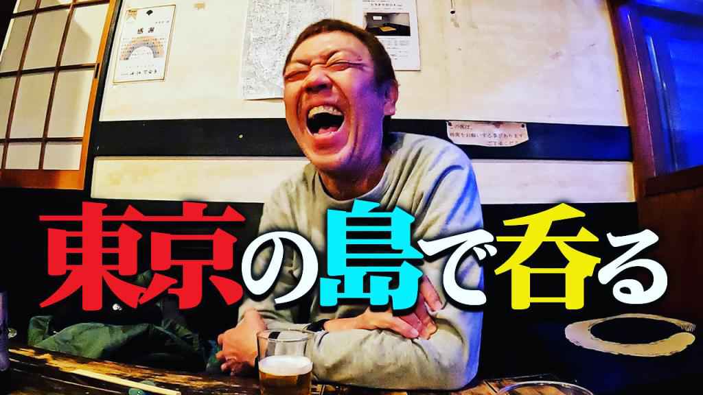 東日本震災を忘れないための旅　２０１１年３月１１日スナック突撃番組で訪れていた伊豆大島、そのときのママと再会