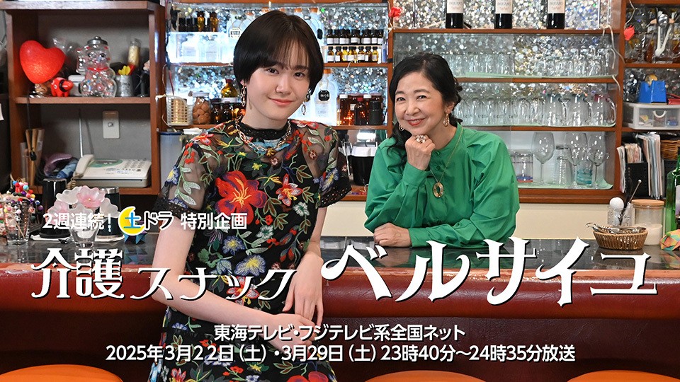 テレビドラマ「介護スナック ベルサイユ」放送