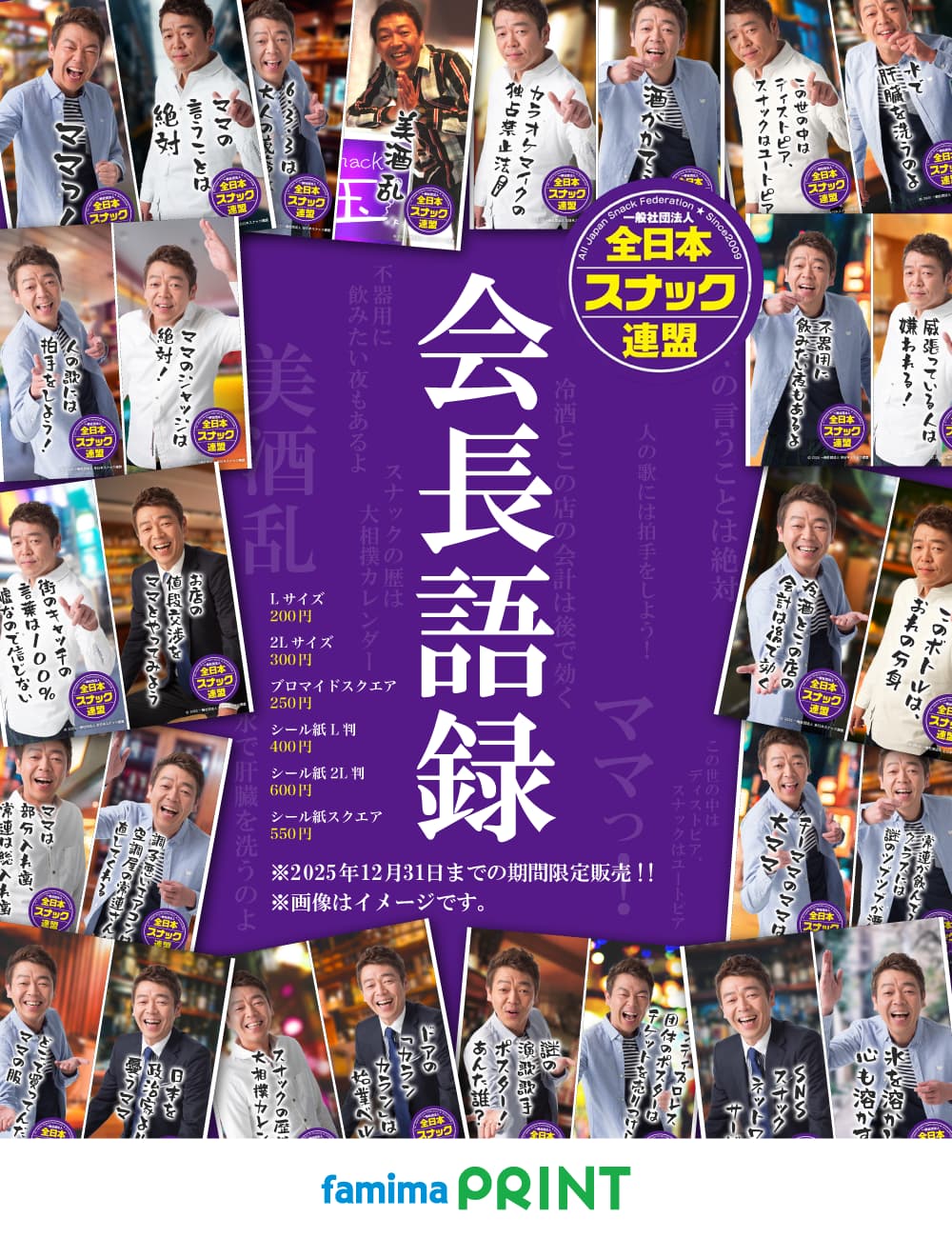 スナック語録　第二弾販売開始！