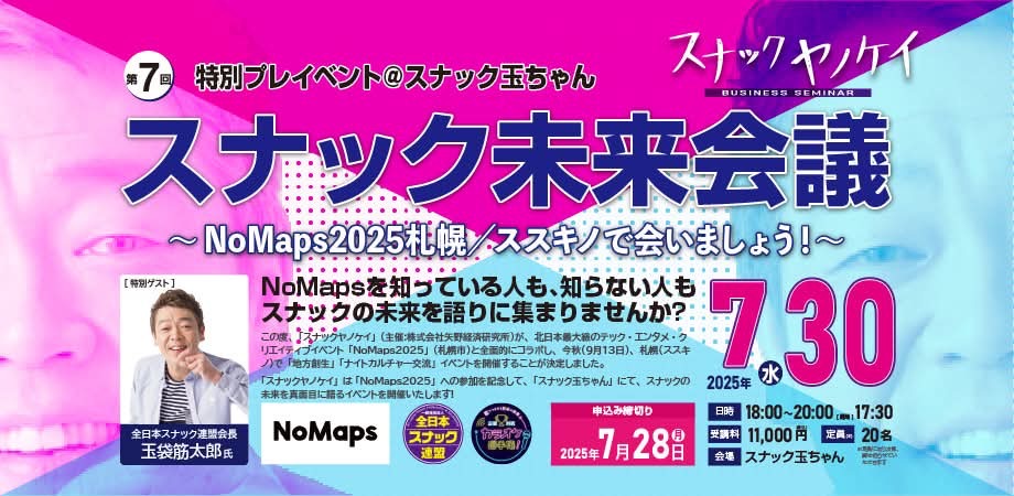 スナックヤノケイ スナック未来会議